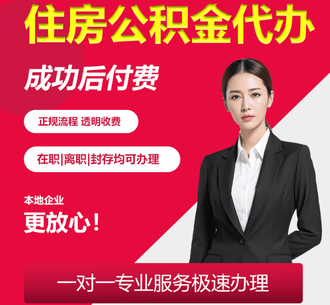 建阳住房公积金代办
