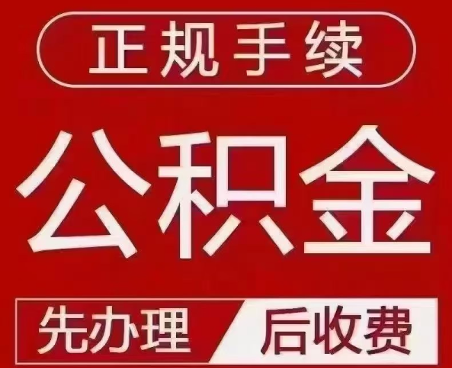 建阳提取公积金还是公积金贷款？手续不全还能找代办吗？一文讲清！